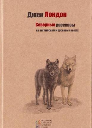 Северные рассказы ( русский, английский)