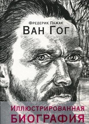 Ван гог. иллюстрированная биография
