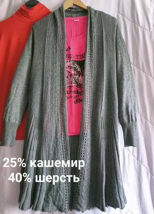 М'який ажурний кардиган із кашеміром 25%,46-56разом
