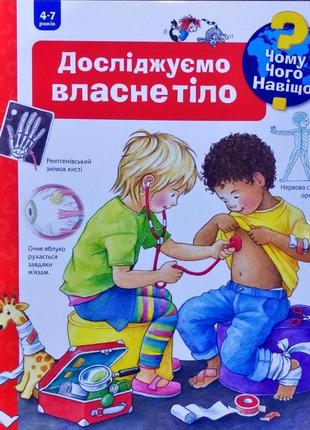 Чому? чого? навіщо? досліджуємо власне тіло