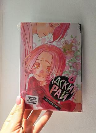 Юдзи каку адский рай том 6