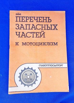 Книга книжка каталог перечень запасных частей к мотоциклам к-650 к-750м днепр мт-9