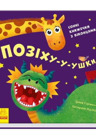 Книга для малят "позіху-у-ушки". сонні книжечки з віконцями для дітей від 1 року