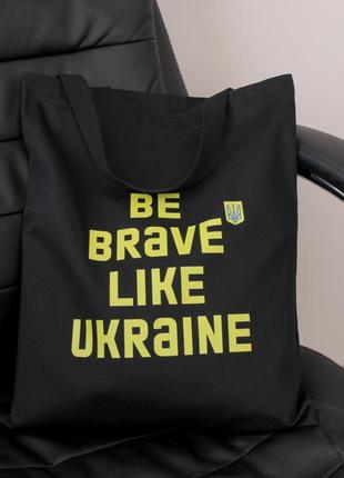 Еко сумка шопер be brave like ukraine, черная сумка для покупок с надписью, патриотический шопер с принтом