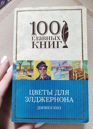 Цветы для элджернона дэниел киз квіти для елджернона деніал кіз1 фото