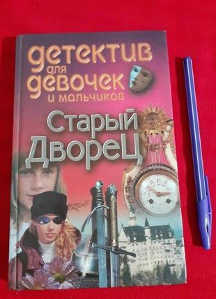 Старый дворец.детектив для мальчиков и девочек .егор конев.1 фото