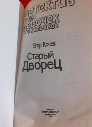 Старый дворец.детектив для мальчиков и девочек .егор конев.2 фото