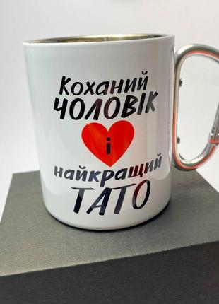 Кружка металева з карабіном "коханий чоловік і найкращий тато"😍