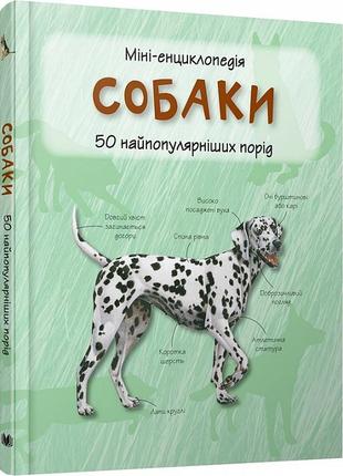 Книга мини-энциклопедия собаки