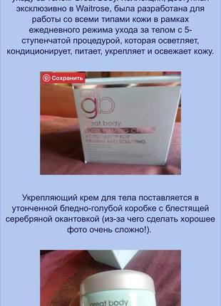 🇬🇧 крем скульптор для тіла зміцнюючий baylis & harding gb great body firming cream 200 мл5 фото