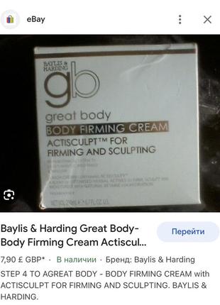 🇬🇧 укрепляющий крем скульптор для тела baylis & harding gb great body firming cream 200 мл8 фото