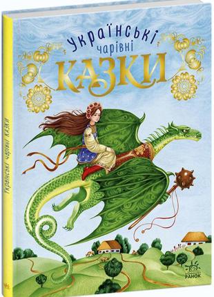 Українські чарівні казки