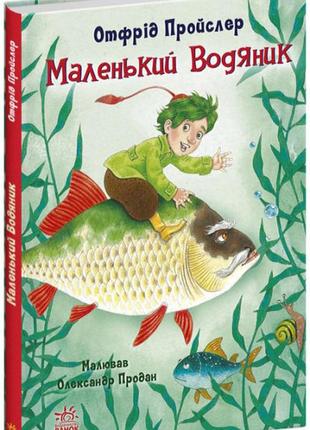 Детская книга "маленький водяник" - отфрид пройслер