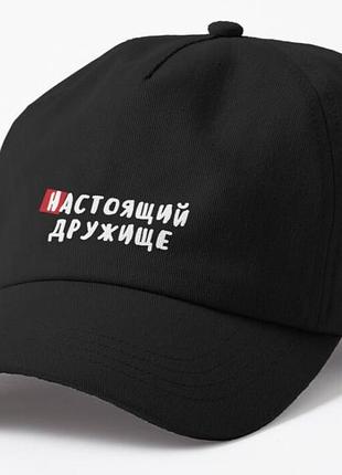 Кепка унісекс з принтом настоящий дружище