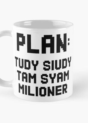 Чашка керамічна кружка з принтом plan туди сюди milioner біла 330 мл
