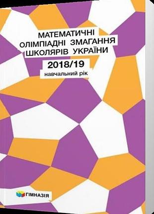 Математичні олімпіадні змагання школярів україни. 2018-2019