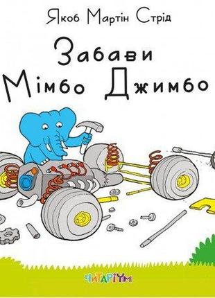 Забави мімбо джимбо