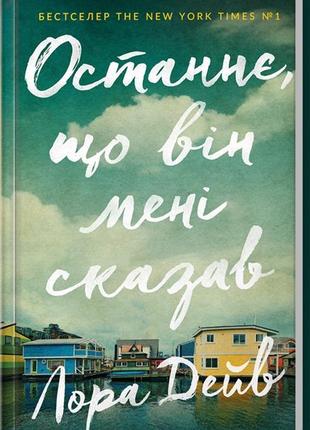 Останнє, що він мені сказав