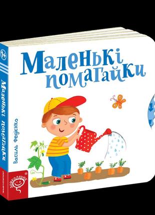 Маленькі помагайки