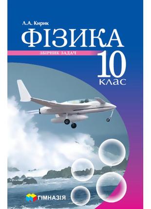 Фізика. 10 клас. різнорівневі самостійні та тематичні контрольні роботи. рівень стандарту надано гриф мон