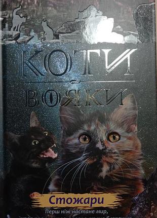 Нове пророцтво.  стожари