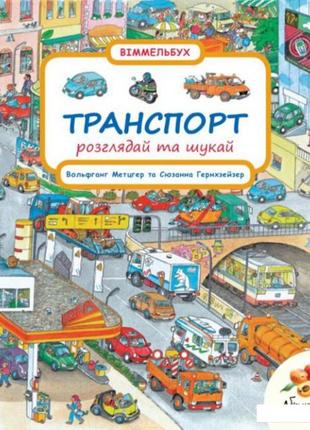Транспорт