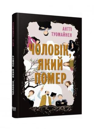 Чоловік, який помер