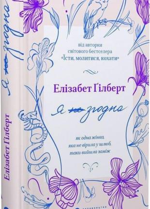 Я згодна. як одна жінка, яка не вірила у шлюб, таки вийшла заміж