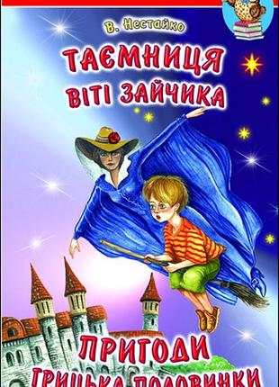 В. нестайко. таємниця віті зайчика. пригоди грицька половинки (папір офсетний)