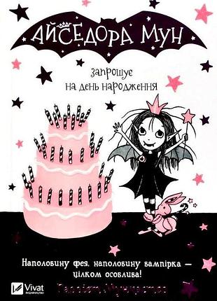 Айседора мун запрошує на день народження