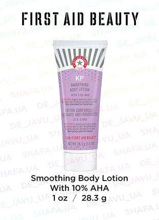 Заспокійливий лосьйон крем для тіла first aid beauty smoothing body lotion з кислотами 10% aha