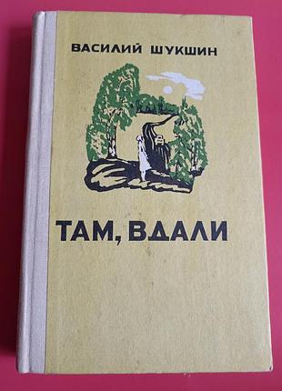 В. шукшин. там, вдали.