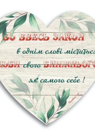 Дерев'яна табличка-серце   "бо весь закон в однім слові міститься..."