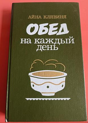 Айна клявиня. обед на каждый день.