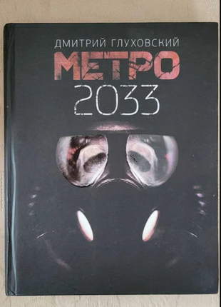 Дмитрий глуховский. метро 2033