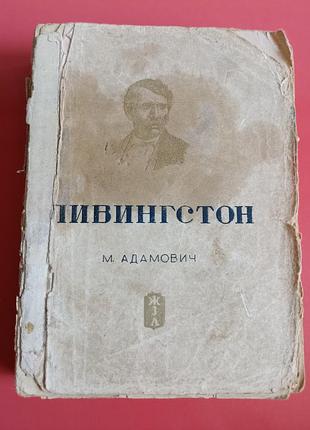 М. адаптович лівінглстон.