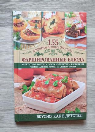 Книжка фаршированные блюда
