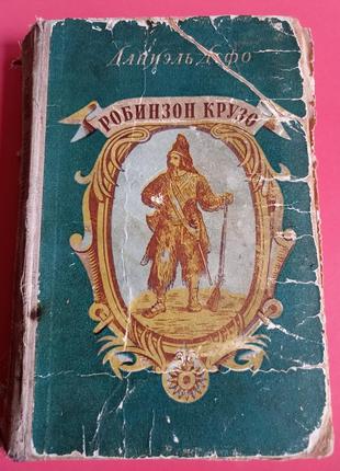 Даніель дефо. робінзон крузо.1 фото