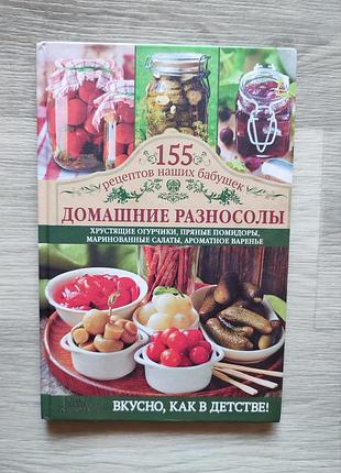 Книжка домашние разносолы