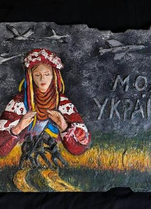 Унікальна картина -"моя україна"