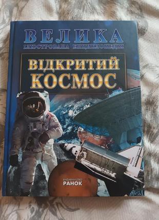 Книга енциклопедія " відкритий космос"