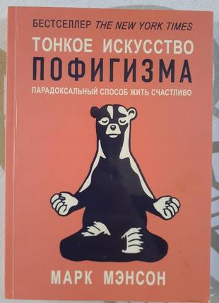 Книга тонкое искуство пофигизма