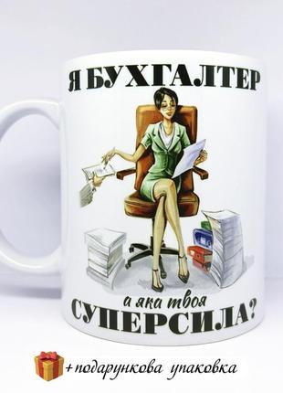 🎁подарунок чашка бухгалтеру день бухгалтера сувенір кружка україна