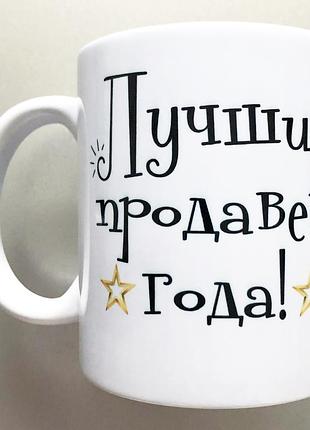 Чашка подарок лучшему продавцу