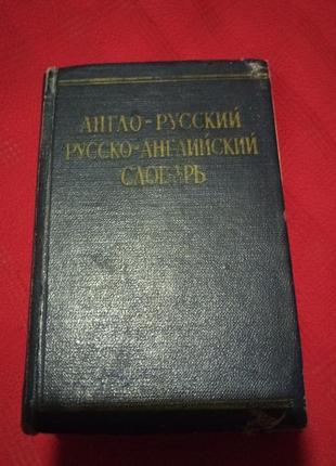 Короткий англо русский.русско-английский словник.1964г.займовский.