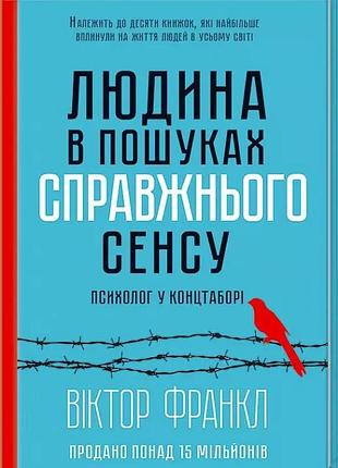 Людина в пошуках справжнього сенсу психолог у концтаборі  віктор франкл