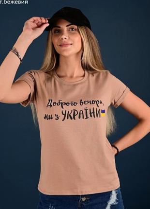 Футболка жіноча патріотична