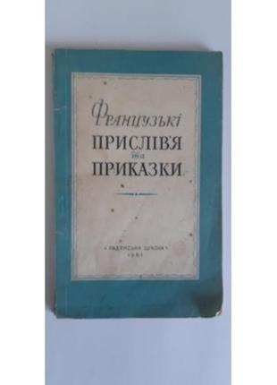 Пугачов м. франзузькі прислів'я та приказки