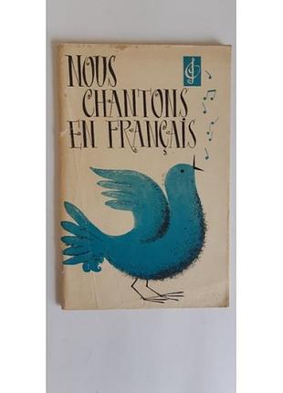 Короткова р.с. nous chantons en francais. мы поем по-французски