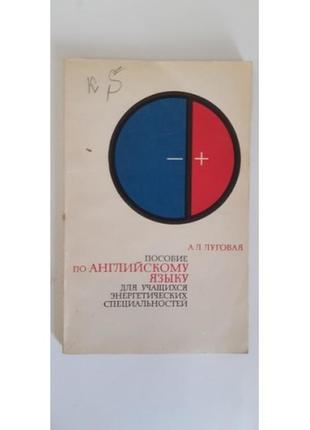 Луговая а.л. пособие по английскому языку для учащихся энергетических специальностей